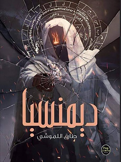 Title details for ديمنسيا by طارق اللموشي - Available